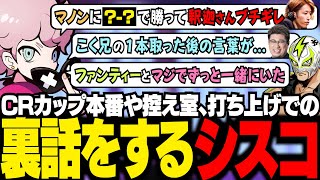 CRカップの振り返りで、本番や控え室，打ち上げでの裏話をするシスコ【スト6/ふらんしすこ/切り抜き】