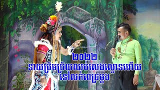 នាយប្រិមប្រិយ វត្តថ្មរពេជ្រ -Neay Prem Prey 2 Thmor Pich 07 02 22