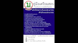 โหลดแนวข้อสอบนักวิเคราะห์งบประมาณ สำนักงบประมาณ