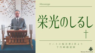 池の上キリスト教会　礼拝メッセージ　2025年2月9日　（ヨハネの福音書2章1~11節より）