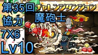 #パズドラ : [魔砲士][Lv10協力][7x6]第35回チャレンジダンジョン #PaD #龍族拼圖