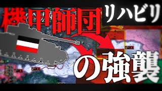 【Hoi4】機甲師団の強襲　蹂躙されるオーストリア＝ハンガリー二重帝国【ドイツ帝国・Hearts of Iron 4】［ゆっくり実況］（物語風リハビリ）