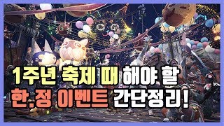 [몬스터 헌터 월드] PC 1주년 축제 이벤트 퀘스트 간단정리!