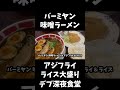 【デブ飯深夜食堂】味噌ラーメン アジフライ ライス大盛り