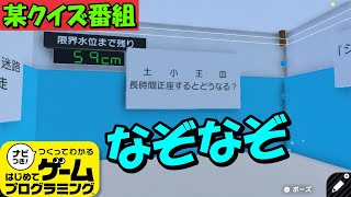 【面白作品】迫りくる水！某クイズ番組の再現でめっちゃ苦戦した【はじめてゲームプログラミング】