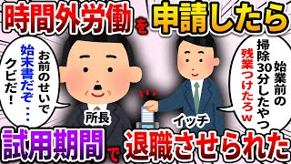 【2ch仕事スレ】時間外労働を正直に申請したら試用期間で退職させられた【ゆっくり解説】