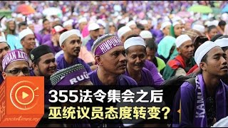 355法令集会之后 巫统议员态度转变？