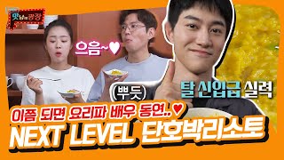 요리천재 연기천재 곽배우의 단호박 리소토🎃 [맛남의 광장|SBS 210715 방송]