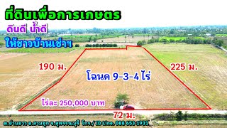 ขายที่ดินสุพรรณบุรีที่ดินทำเกษตร (EP.107) ไร่ละ 250000 บาท อำเภอสามชุก จังหวัดสุพรรณบุรี