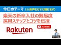 【元社員が解説】楽天の採用難易度と内定のコツ｜新卒 転職