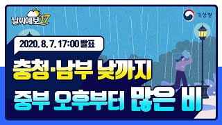 [날씨예보17] 충청·남부 낮까지 중부 오후부터 많은 비, 8월 7일 17시 발표