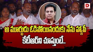 ఆ మూర్ఖుడు ఓడిపోయినందుకు నేను హ్యాపీ.. కేటీఆర్ ని చూస్తుంటే...|Bandi Sanjay About KTR |Dial News