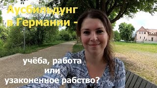 Аусбильдунг в Германии / Рассказываю опыт моего мужа / Жизнь в Германии