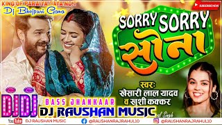 #Jbl | सॉरी सॉरी सोना Dj Raushan Music | Khesari Lal Bhojpuri Song | Sorry Sorry Sona Dj Gana