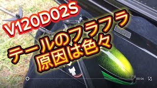 ラジコンヘリ　V120D02S テールのフラフラ原因は色々