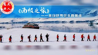 南极之旅--来自世界尽头的挑战（4k超高清南极旅游实景视频）