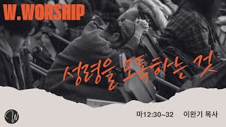 W. WORSHIP | 성령을 모독하는 것 | 서림교회 마르투스 청년부 | 수요예배 | 7:30pm | 20250219