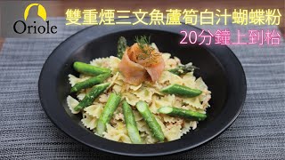 【20分鐘上到枱】雙重煙三文魚蘆筍白汁蝴蝶粉 Double Smoked Salmon \u0026 Asparagus with cream sauce Farfalle