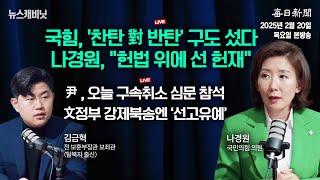 [2/20 목 LIVE] 나경원 출연 \