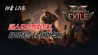 [러울] POE2 타이탄 시청자피드백. 없으면 파밍