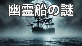 幽霊船の伝説：海上の謎と科学解明