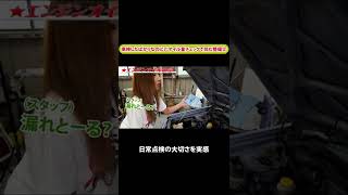 車検したばかりなのに？！オイル量チェックで凹む整備士【メカニックTV】#shorts