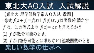 #700　東北大理学部数学系ＡＯ入試解説　コーシーの関数方程式を解く【数検1級/準1級/中学数学/高校数学/数学教育】JMO IMO  Math Olympiad Problems