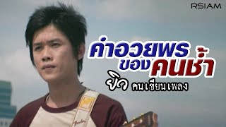 คำอวยพรของคนช้ำ : ยิว คนเขียนเพลง [Official MV]