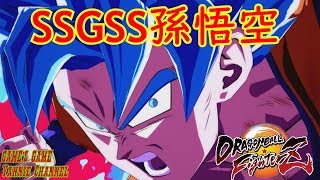 【DBF】SSGSS孫悟空　メテオ超必殺技【ドラゴンボールファイターズ】