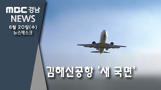 김해신공항 '새 국면' [MBC경남 뉴스데스크] 180620