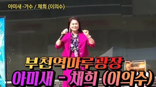 #아미새 현철원곡 가수/채희 (이의수)                  부천역마루광장 노래사랑예술단