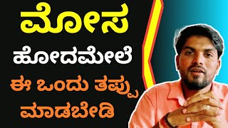 ಮೋಸ ಹೋದಮೇಲೆ ಈ ಒಂದು ತಪ್ಪು ಮಾಡಬೇಡಿ|Kannada Motivation Speech|Motivational Speech In kannada|Jaimotive