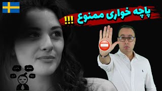 کدهای اجتماعی یا چیزهایی که باید بدونی | قسمت دوم