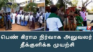 சிவகங்கையில் பெண் கிராம நிர்வாக அலுவலர் தீக்குளிக்க முயற்சி