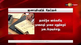 News 1st ஜனாதிபதி தேர்தலுக்கான தபால் மூல வாக்களிப்பு நாளை ஆரம்பம்