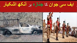 Shaheed FC Jawan Last Ceremony | PAK Army New Song | Pakistan Army Zindabad | Pak Army Songs