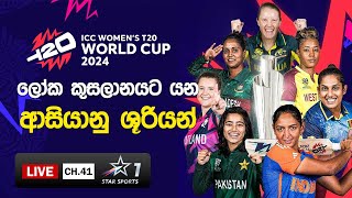 ICC WOMENS T20 WORLD CUP 2024 | ලෝක කුසලානයට යන ආසියානු ශූරියන්  PEOTV