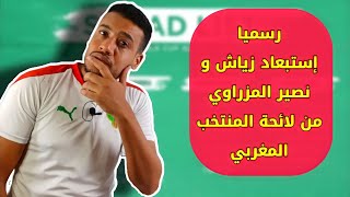 رسميا لائحة مفاجئة للمنتخب المغربي لمواجهة السودان و غينيا في تصفيات المونديال