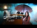 Sara Al Zakaria - Ehsas (Official Music Video) | سارة الزكريا  - إحساس