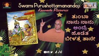 ತುಂಬಾ ನಾನು ನಾನು ಅಂದ್ರೆ | Bhagavad Geethe Sara | Swami Purushottamanandaji