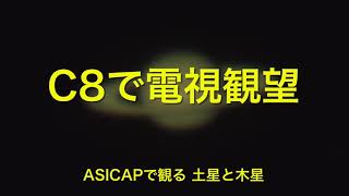 ASICAPで観る土星と木星 [C8で電視観望] #11