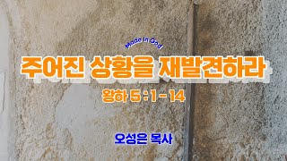 [MIG청년부예배]  주어진 상황을 재발견하라 - 오성은 목사 (23.09.03)