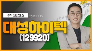 대성하이텍(129920)_김현구 전문가_종목 상담 (20221223)