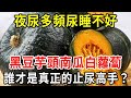 夜尿多睡不好？黑豆芋頭南瓜白蘿蔔，誰才是真正的止尿劑？【中老年講堂】