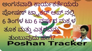 ಅಂಗನವಾಡಿ ಕಾರ್ಯಕರ್ತೆಯರು ಪೋಷಣ್ ಟ್ರ್ಯಾಕರ್  ಆಪ್ನಲ್ಲಿ 6 to 6 ವರ್ಷದೊಳಗಿನ ಮಕ್ಕಳ ಎತ್ತರ, ತೂಕ ತುಂಬುವುದು ಹೇಗೆ?