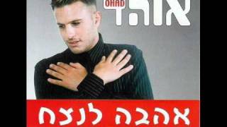 אוהד חסקי - תפסה אותי על חם