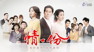 情‧份 第017集 In The Name Of Love EP017