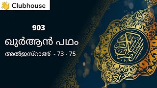 Quran Padham : 903  ||17. Al-Israa : 73 - 75 || Malayalam || #quran