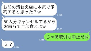 【LINE】俺が念願のフレンチレストランを開店した翌月、元職場の社長が当日に50人分の予約を無断キャンセル→クズ社長に俺がある事実を告げた時の反応がwww