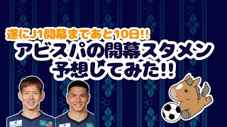 【アビスパ福岡】遂にJ1開幕まで後10日一足早く開幕スタメン予想してみた！！　※皆の意見も聞かせてね